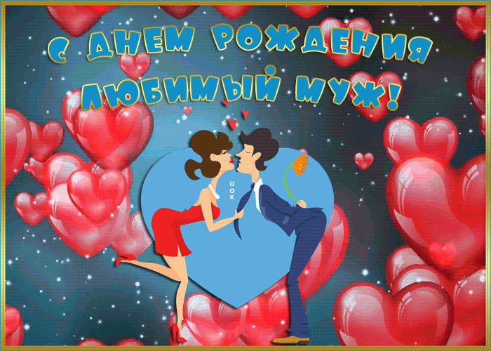 Оригинальная открытка с днем рождения мужу от жены, с сердечками!
