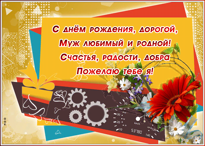 Картинка с днем рождения мужу со стихами
