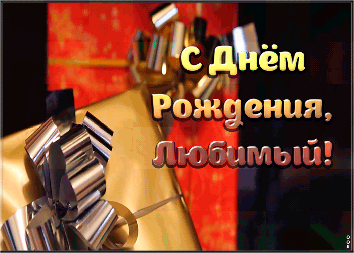 Картинка с днем рождения мужу с подарком