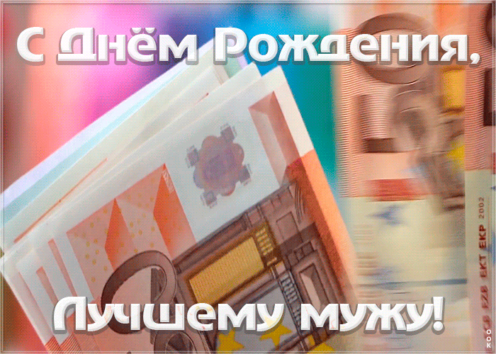 Картинка с днем рождения лучшему мужу
