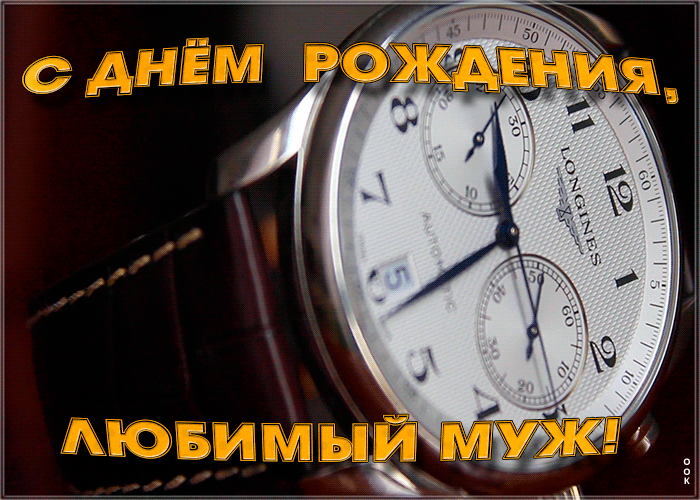 Картинка с днем рождения любимому мужу от жены!