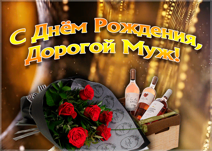 Душевная Картинка с днем рождения мужу