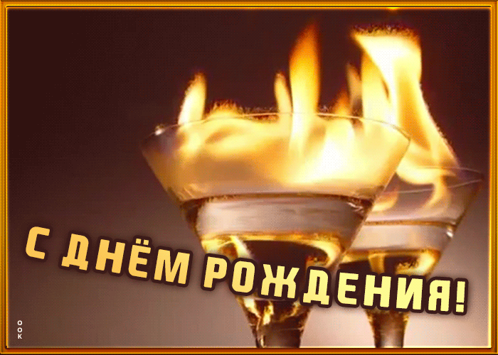 Поздравительная открытка с днем рождения мужу