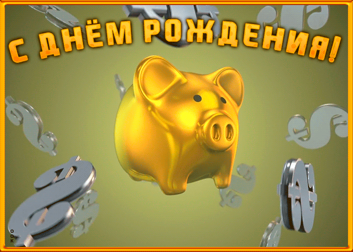 Открытка поздравление с днем рождения мужу