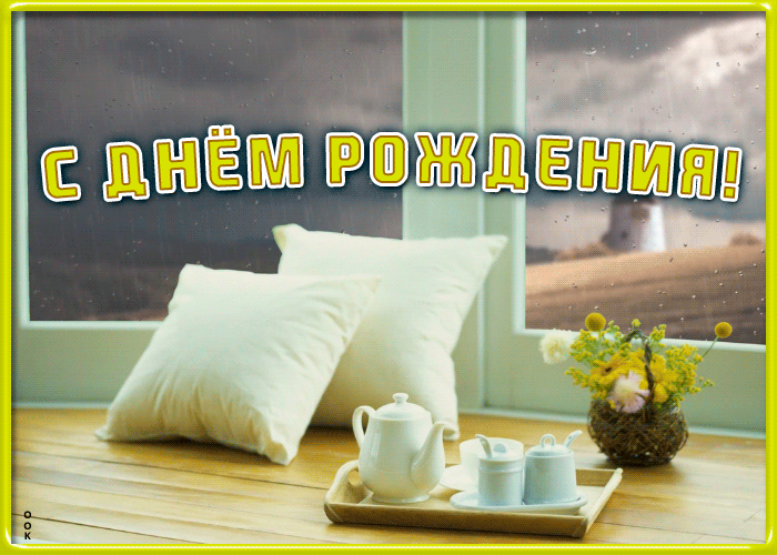 Картинка гиф с днем рождения мужу от жены
