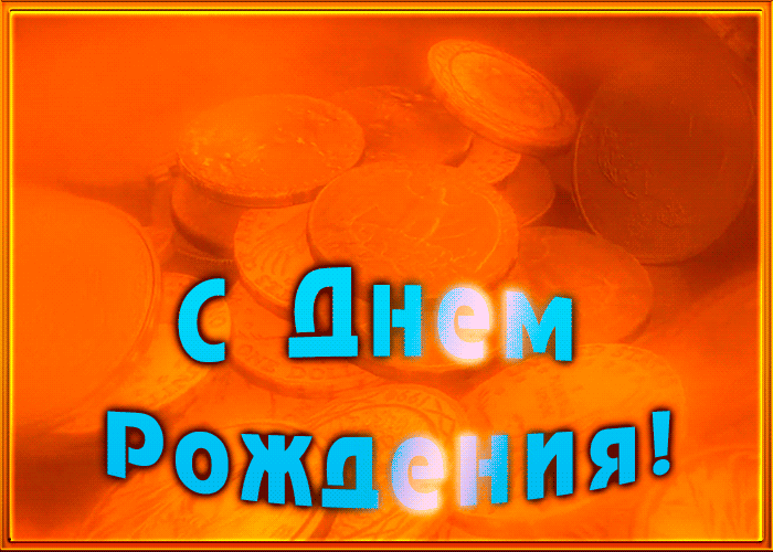 Анимационная Картинка с днем рождения мужу