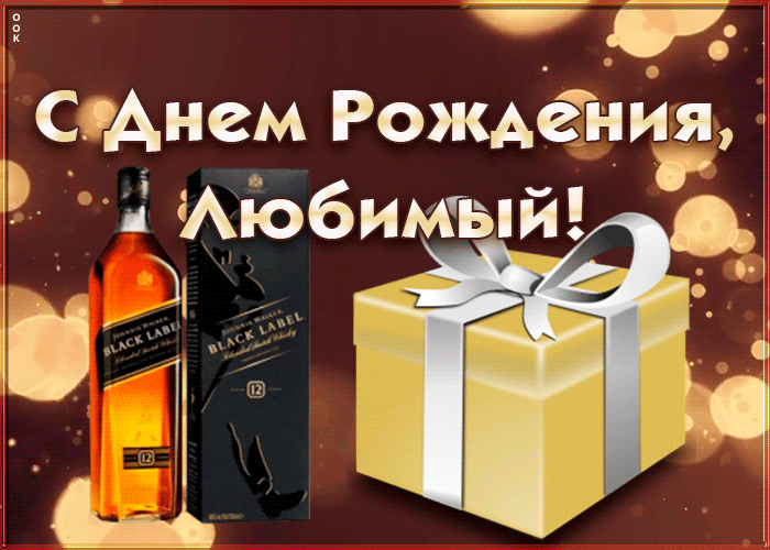 Поздравление с анимацией мужу