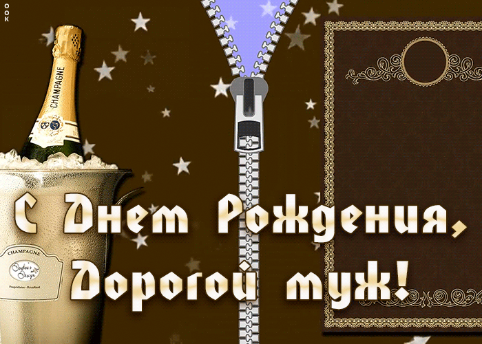 Мерцающее поздравление мужу от любимой жены!