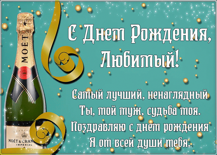 Анимация с днём рождения мужу