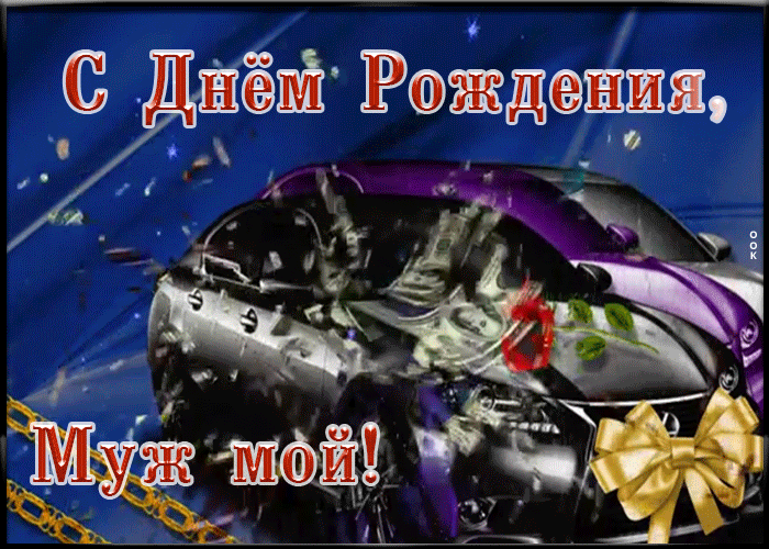 Поздравление с днём рождения мужу от жены!