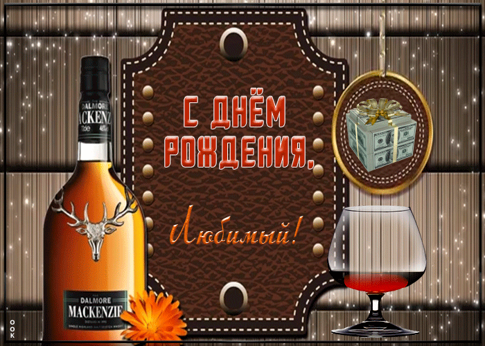 С днём рождения мужу красивая мерцающая картинка от любящей жены!