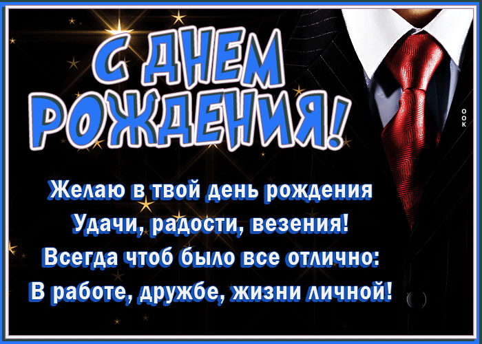 Открытка с днём рождения мужчине с пожеланиями удачи, радости и везения. Креативная мерцающая гифка с пожеланиями в прозе своими словами!