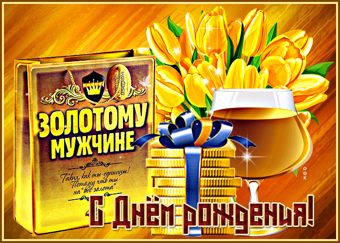 Открытка с днём рождения, золотому мужчине с добрыми пожеланиями