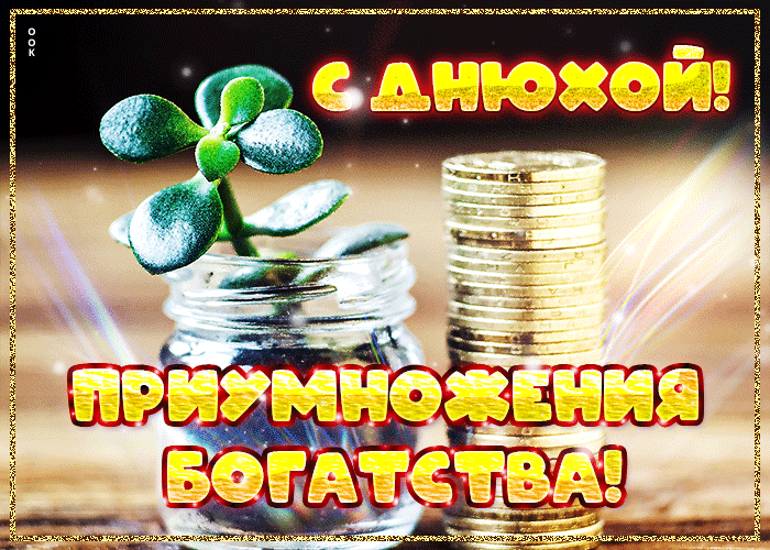 Крутая гифка с пожеланиями с днюхой, приумножения богатства