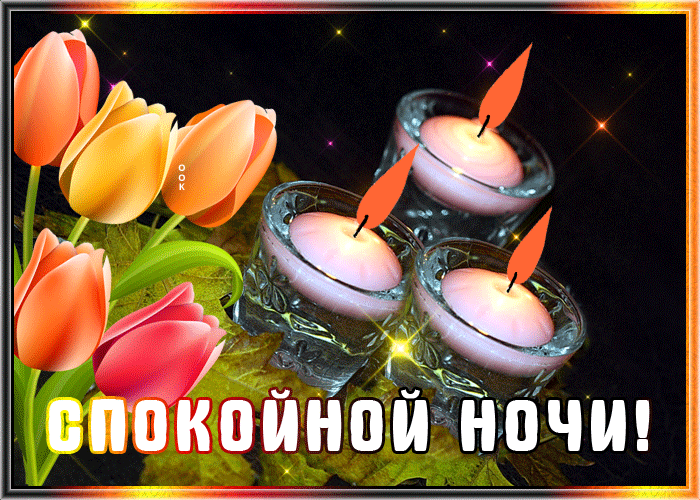 Супер открытка спокойной ночи со свечами Супер открытка спокойной ночи со свечами