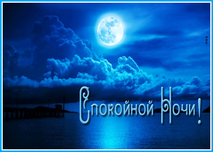 Сверкающая картинка спокойной ночи Сверкающая картинка спокойной ночи