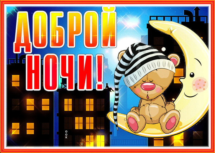 Креативная открытка доброй ночи с луной Креативная открытка доброй ночи с луной