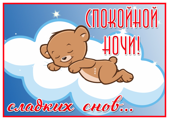 Новая открытка спокойной ночи и сладких снов Новая открытка спокойной ночи и сладких снов