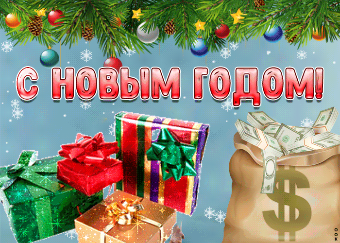 Красивая праздничная анимация с новым годом 2022 с подарками! Красивая праздничная анимация с новым годом 2022 с подарками!