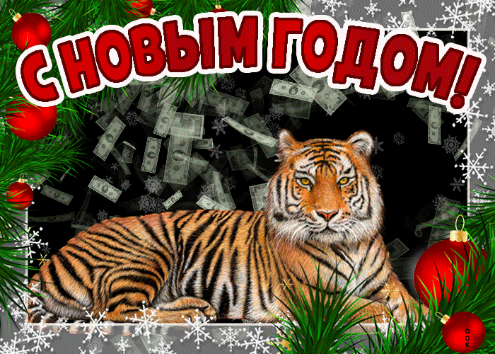 Гиф картинка С новым годом Желаю удачи, на тигра падают доллары! Гиф картинка С новым годом Желаю удачи, на тигра падают доллары!