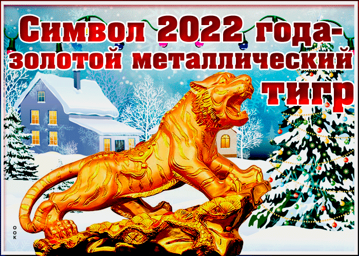 Картинка с новым годом - золотого металлического тигра 2022 Картинка с новым годом - золотого металлического тигра 2022