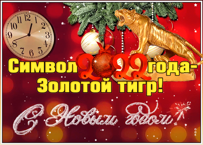 Сверкающая открытка с новым годом 2022, Символ года - Золотой тигр! Сверкающая открытка с новым годом 2022, Символ года - Золотой тигр!