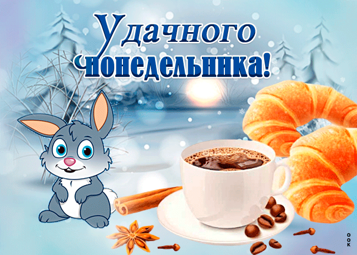 Открытка удачного зимнего понедельника