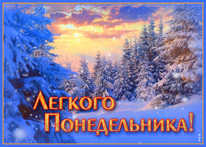 Мерцающая необычная картинка легкого зимнего понедельника, зима, снежный лес!