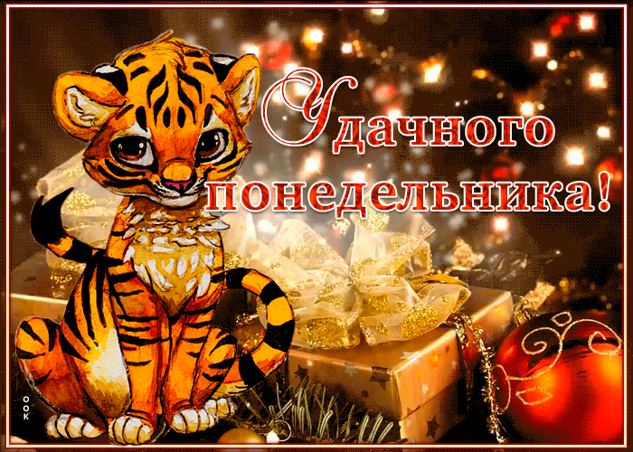 Забавная картинка с понедельником,  с символом 2022 года Тигром!