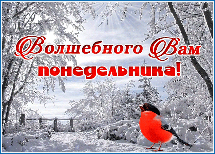 Открытка волшебного понедельника
