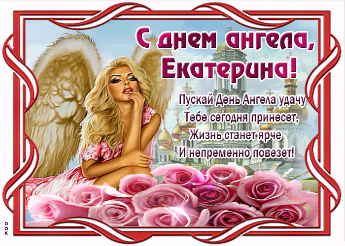 Открытка С днем ангела Екатерина с пожеланием