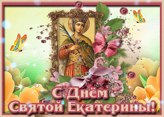 День Екатерины - Открытка в День святой Екатерины. Пожелания здоровья от Святой Екатерины