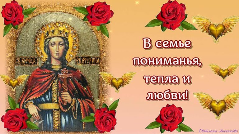 День Святой Екатерины - картинки, красивые поздравления на 7 декабря 2021-2022. Открытки с днем ангела Екатерине женщине
