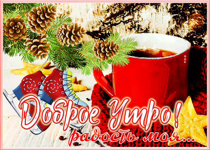 Милая зимняя Открытка доброе утро, радость моя