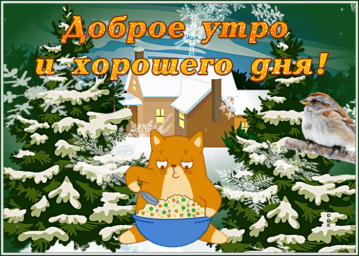 Смешная открытка доброе зимнее утро с котенком, который ест салат оливье и пожеланием хорошего дня!