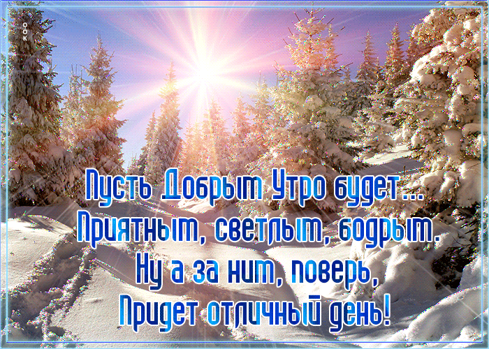 Мерцающая зимняя Открытка доброе утро с текстом