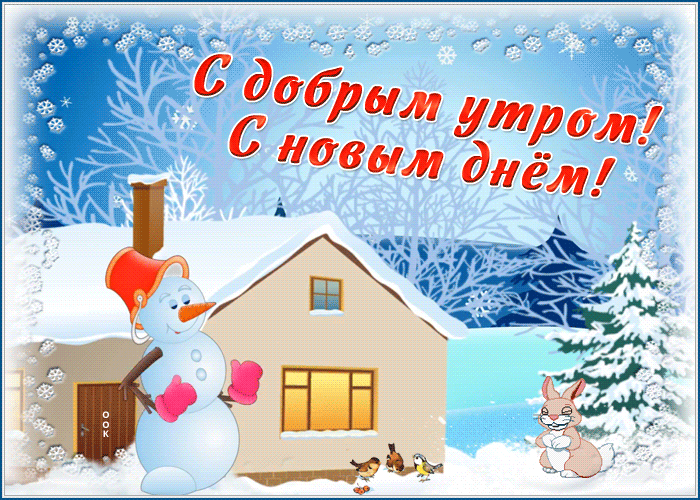 Забавная картинка доброе зимнее утро со снеговиком и зайчиком!