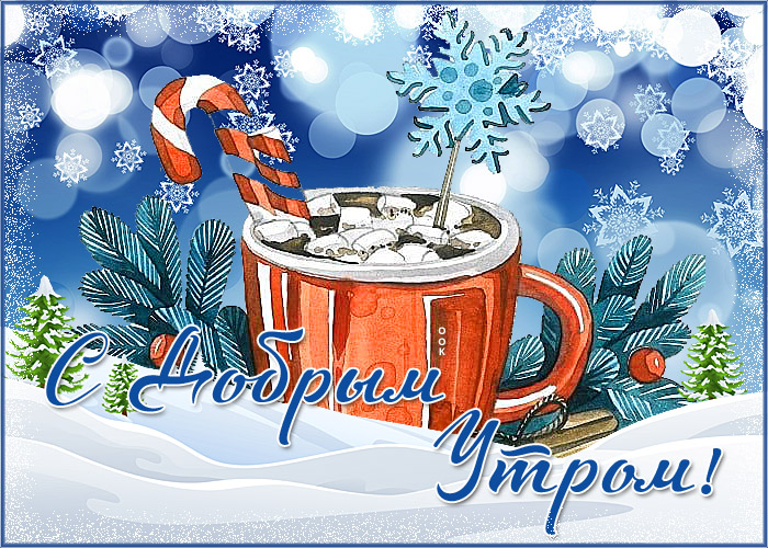 Красивая зимняя открытка с утром