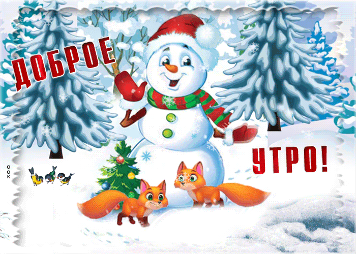 Открытка доброе утро с зимним пейзажем и зверятами!