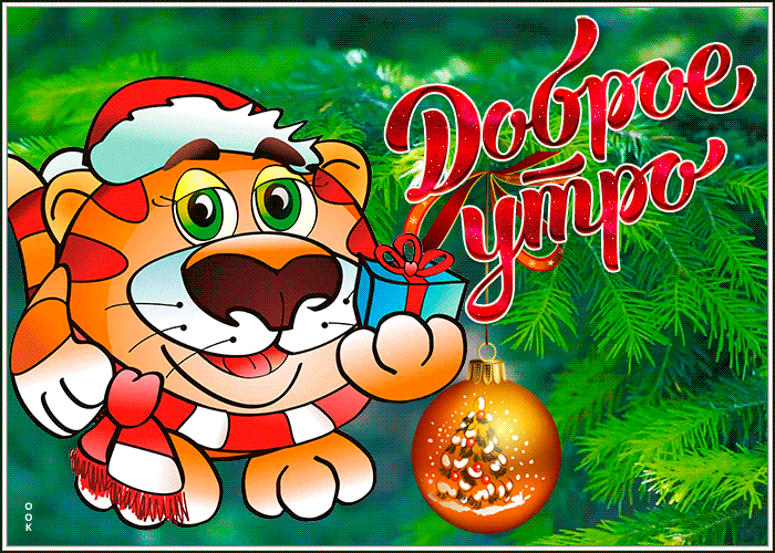 Новогодняя открытка доброе утро с тигром 2022!