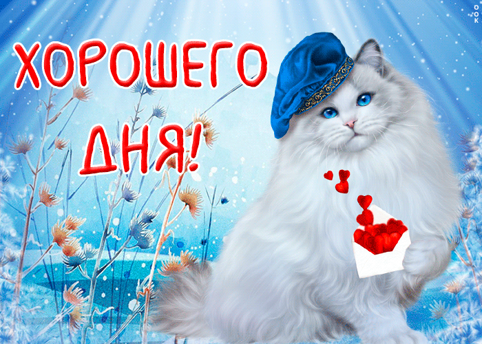 Отличная открытка хорошего дня