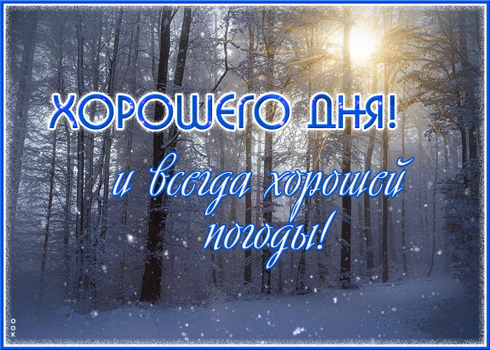 Зимняя Открытка хорошего дня и всегда хорошей погоды