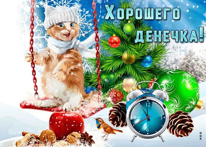 Прикольная Открытка хорошего зимнего денечка с котёнком на качелях!