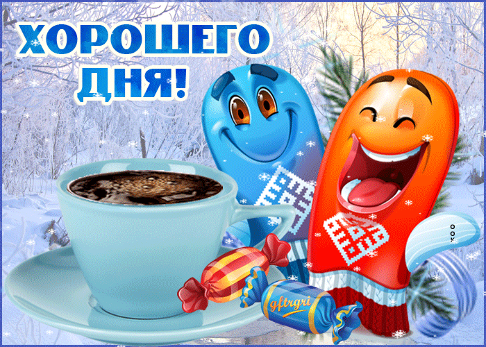Позитивная и Веселая открытка хорошего зимнего дня