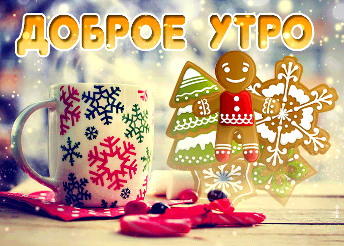Милая открытка доброе утро, мерцающая, новая и очень красивая гиф картинка с пряней!