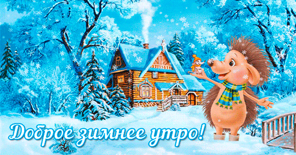 Гифка Доброе зимнее утро