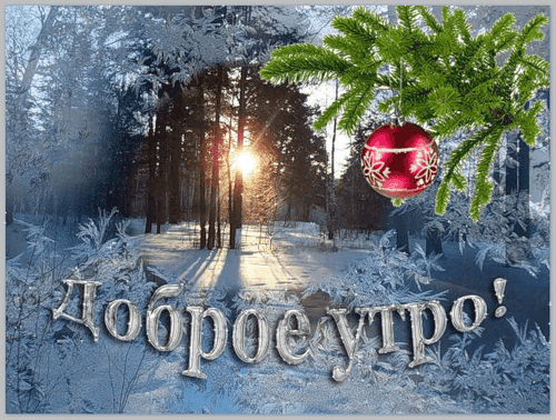 Gif анимация Доброе утро: Доброе, праздничное зимнее утро!
