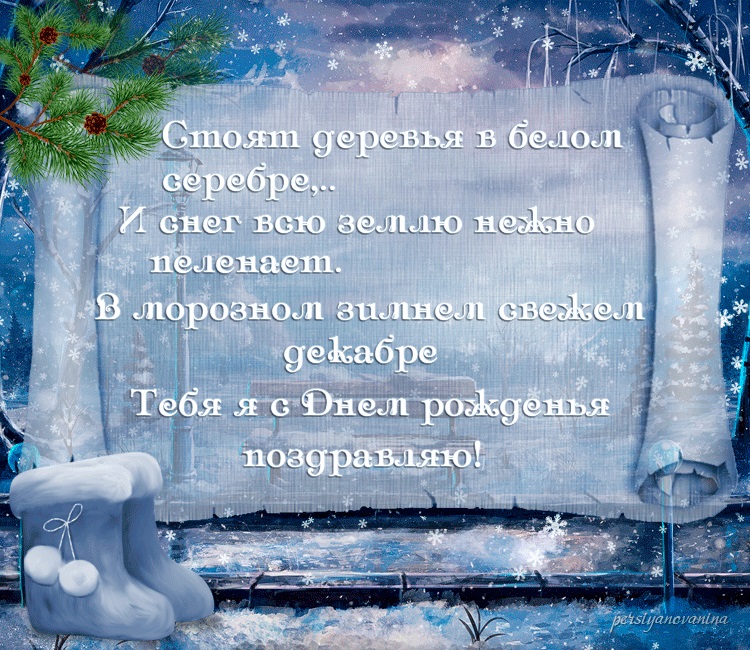 Скачать зимние поздравления с днем рождения.