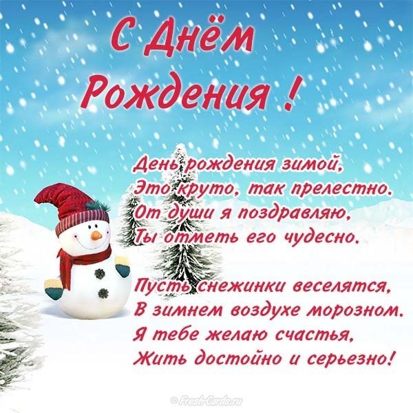 Зимнее поздравление с днем рождения в стихах!