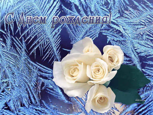 Мерцающая гифка С днем рождения зимой